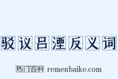 驳议吕湮反义词是什么意思的图片